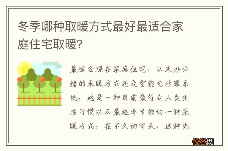 冬季哪种取暖方式最好最适合家庭住宅取暖？