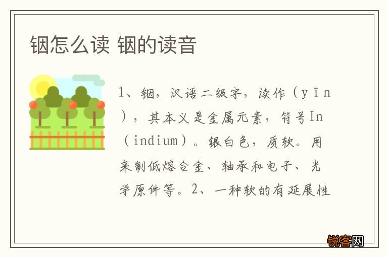 铟怎么读 铟的读音