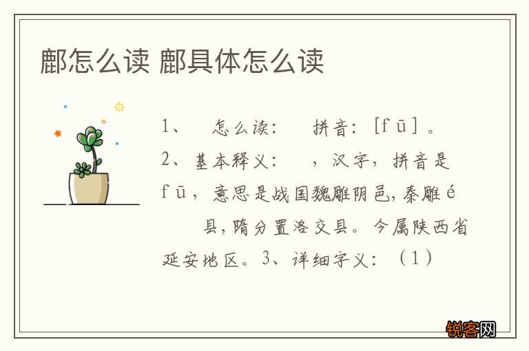 鄜怎么读 鄜具体怎么读