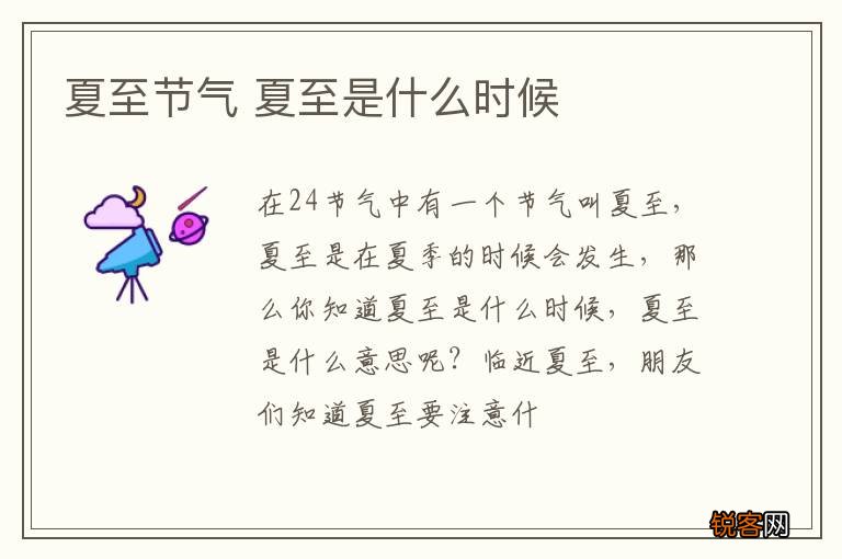 夏至节气 夏至是什么时候