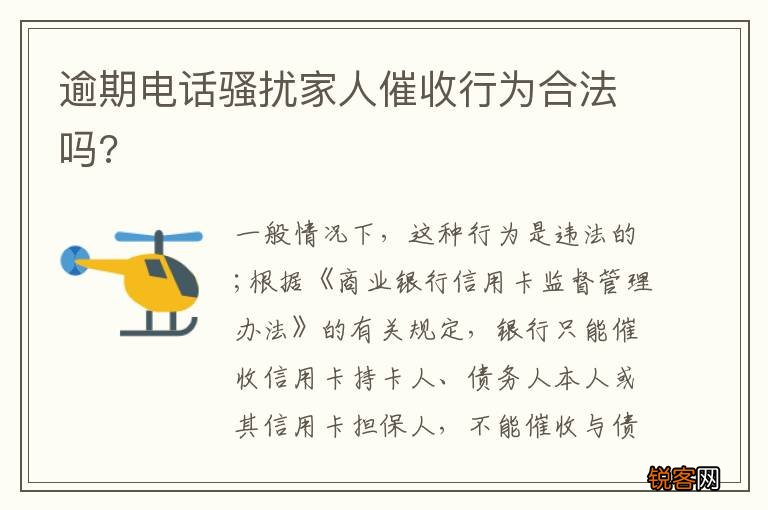 逾期电话骚扰家人催收行为合法吗?
