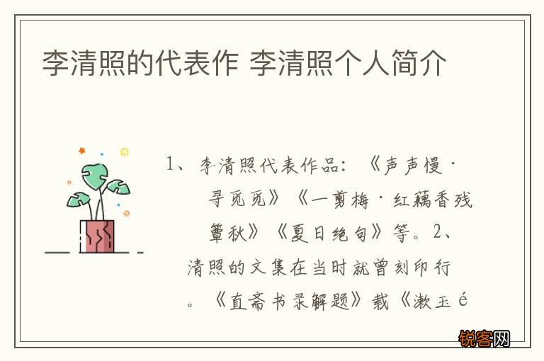 李清照的代表作 李清照个人简介