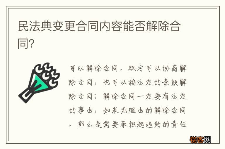 民法典变更合同内容能否解除合同？