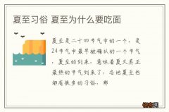 夏至习俗 夏至为什么要吃面
