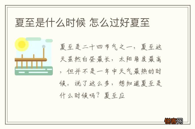 夏至是什么时候 怎么过好夏至