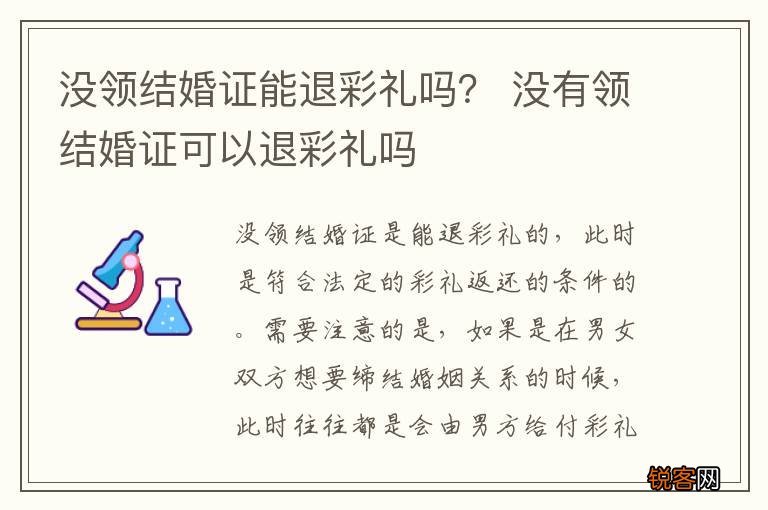 没领结婚证能退彩礼吗？ 没有领结婚证可以退彩礼吗