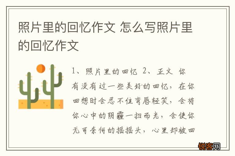 照片里的回忆作文 怎么写照片里的回忆作文