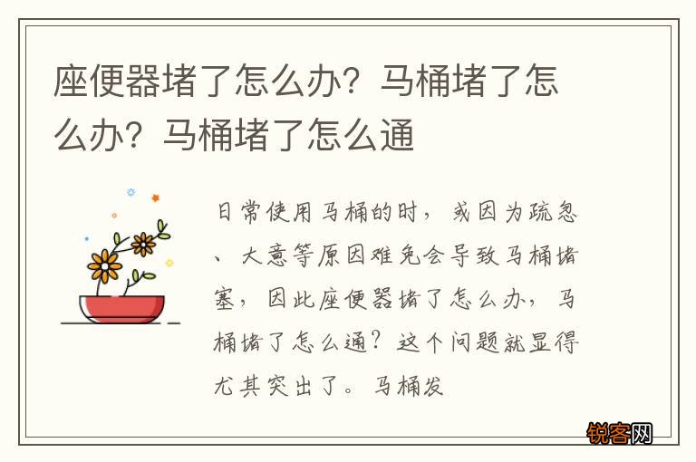 座便器堵了怎么办？马桶堵了怎么办？马桶堵了怎么通