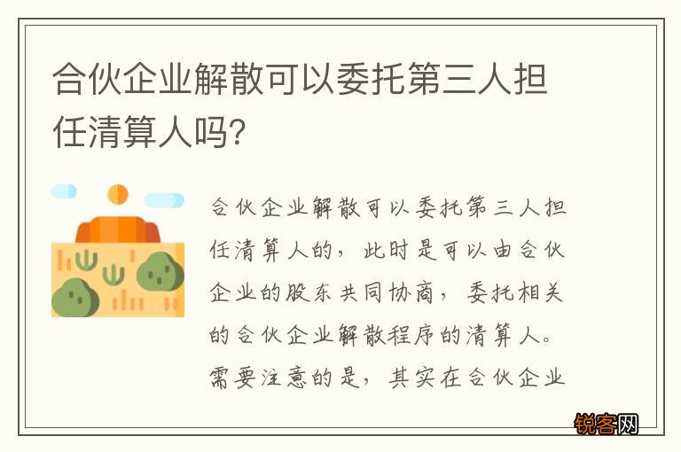 合伙企业解散可以委托第三人担任清算人吗？