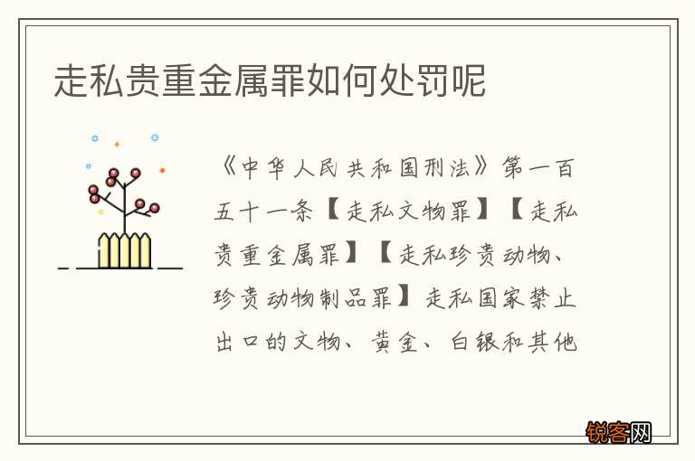 走私贵重金属罪如何处罚呢