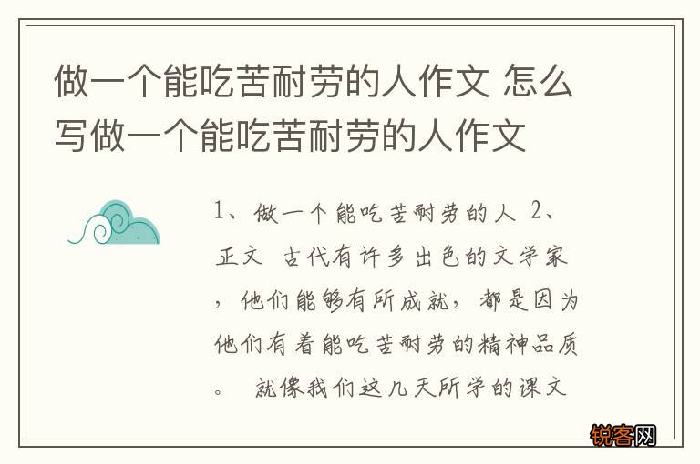 做一个能吃苦耐劳的人作文 怎么写做一个能吃苦耐劳的人作文