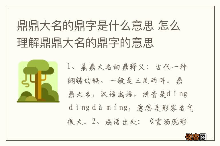 鼎鼎大名的鼎字是什么意思 怎么理解鼎鼎大名的鼎字的意思