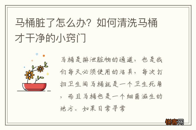 马桶脏了怎么办？如何清洗马桶才干净的小窍门