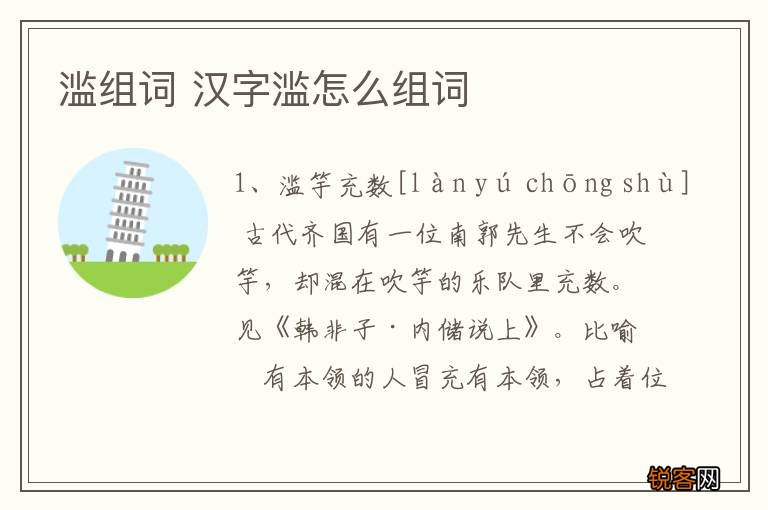 滥组词 汉字滥怎么组词