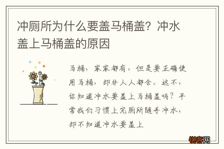 冲厕所为什么要盖马桶盖？冲水盖上马桶盖的原因