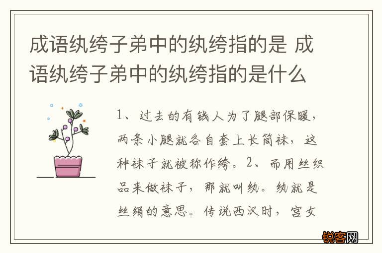 成语纨绔子弟中的纨绔指的是 成语纨绔子弟中的纨绔指的是什么