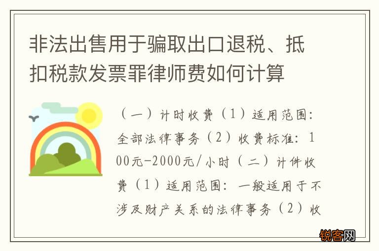 非法出售用于骗取出口退税、抵扣税款发票罪律师费如何计算