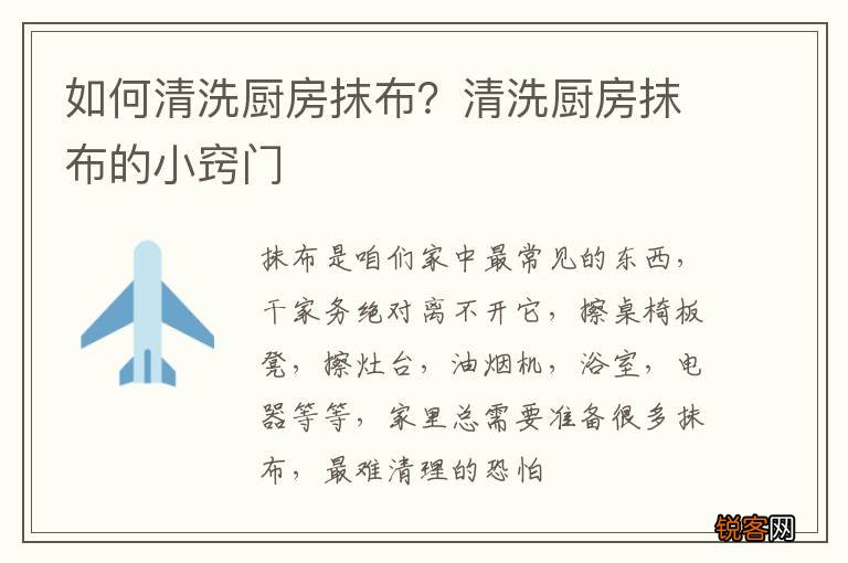 如何清洗厨房抹布？清洗厨房抹布的小窍门
