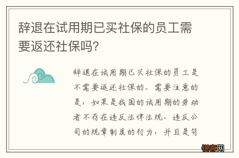 辞退在试用期已买社保的员工需要返还社保吗？