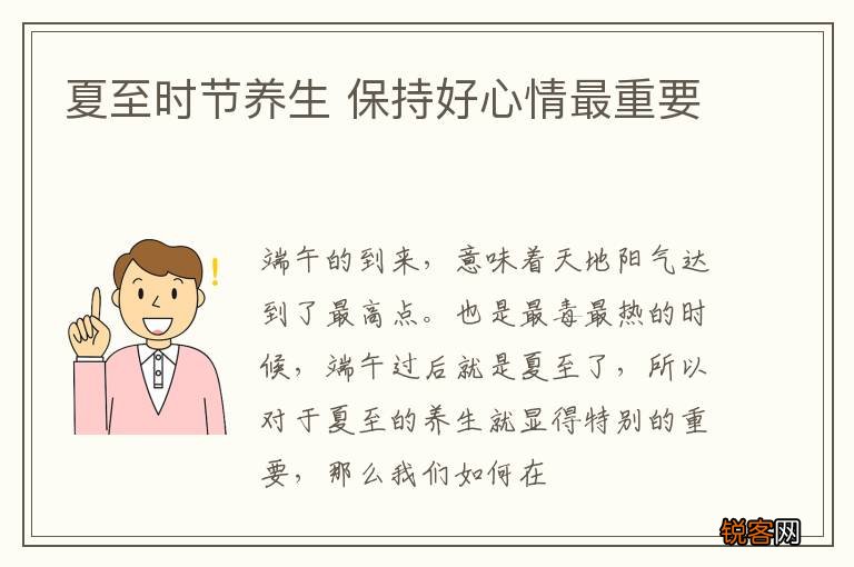 夏至时节养生 保持好心情最重要