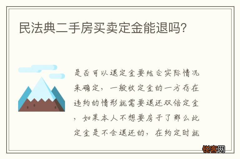 民法典二手房买卖定金能退吗？