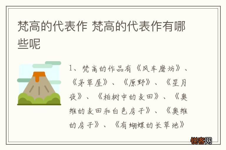 梵高的代表作 梵高的代表作有哪些呢