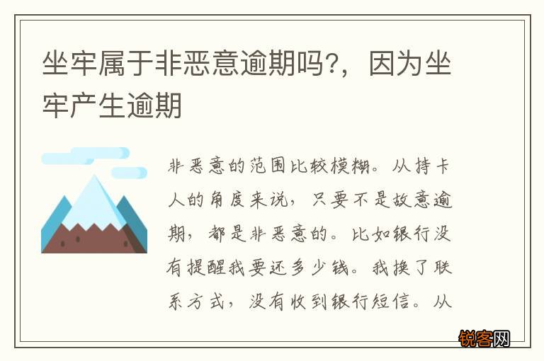坐牢属于非恶意逾期吗?，因为坐牢产生逾期