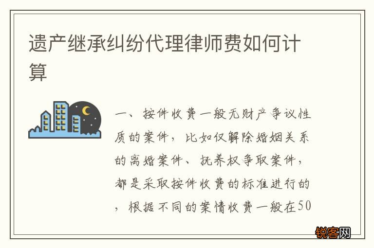 遗产继承纠纷代理律师费如何计算