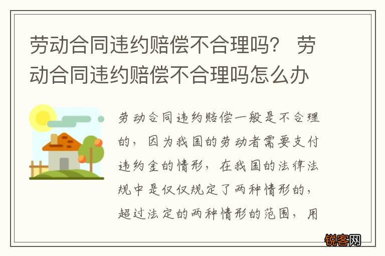 劳动合同违约赔偿不合理吗？ 劳动合同违约赔偿不合理吗怎么办