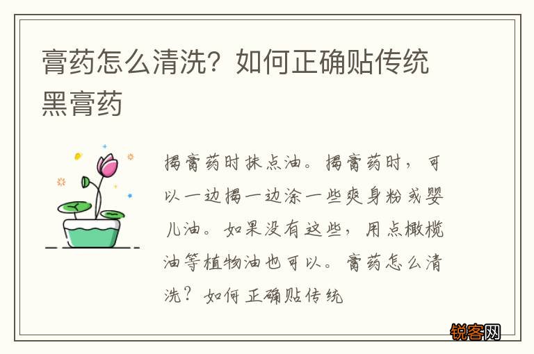 膏药怎么清洗？如何正确贴传统黑膏药