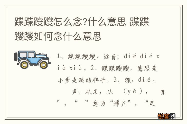 蹀蹀躞躞怎么念?什么意思 蹀蹀躞躞如何念什么意思