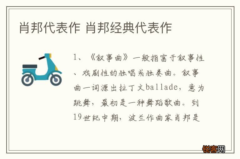 肖邦代表作 肖邦经典代表作