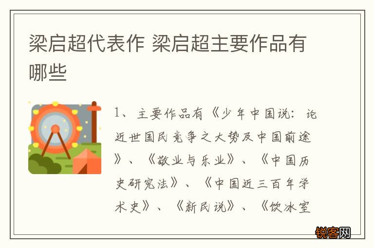 梁启超代表作 梁启超主要作品有哪些