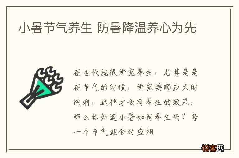 小暑节气养生 防暑降温养心为先