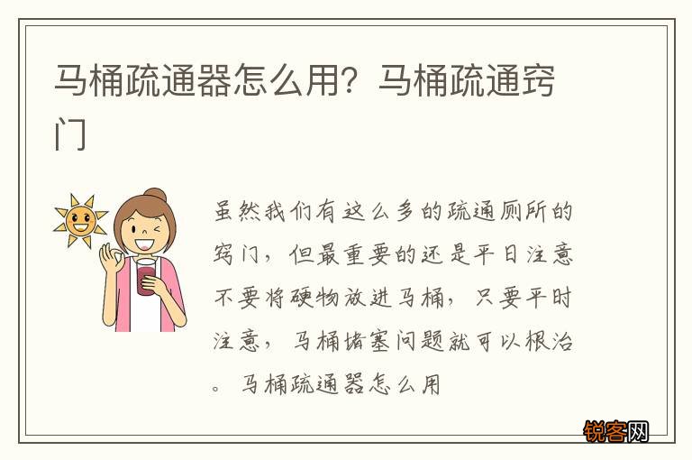 马桶疏通器怎么用？马桶疏通窍门