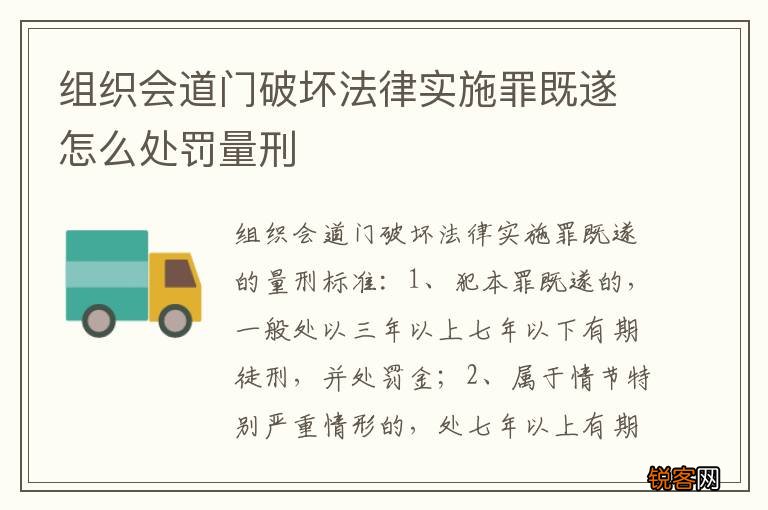 组织会道门破坏法律实施罪既遂怎么处罚量刑