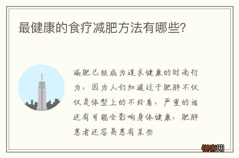 最健康的食疗减肥方法有哪些？