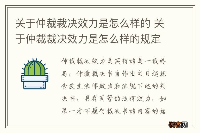 关于仲裁裁决效力是怎么样的 关于仲裁裁决效力是怎么样的规定