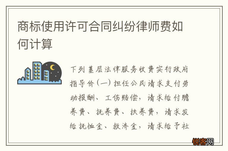商标使用许可合同纠纷律师费如何计算