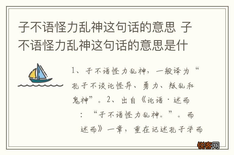 子不语怪力乱神这句话的意思 子不语怪力乱神这句话的意思是什么