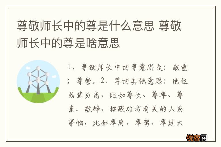 尊敬师长中的尊是什么意思 尊敬师长中的尊是啥意思