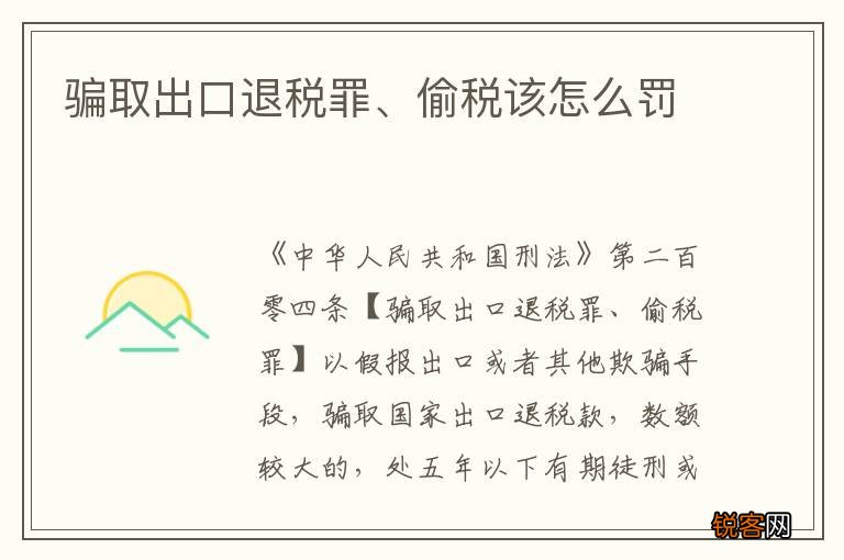 骗取出口退税罪、偷税该怎么罚