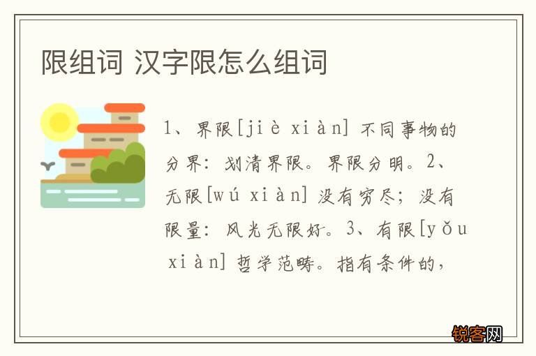 限组词 汉字限怎么组词