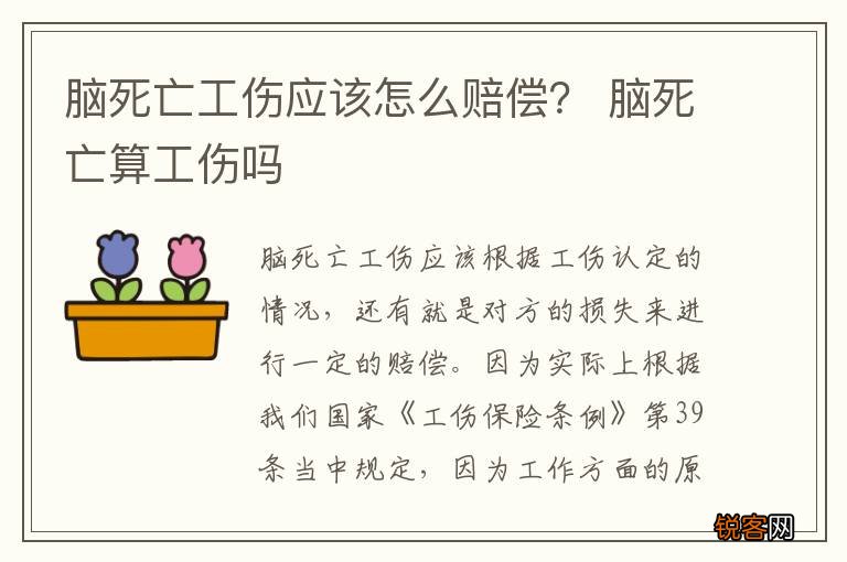 脑死亡工伤应该怎么赔偿？ 脑死亡算工伤吗