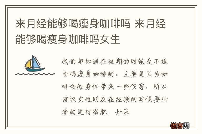 来月经能够喝瘦身咖啡吗 来月经能够喝瘦身咖啡吗女生