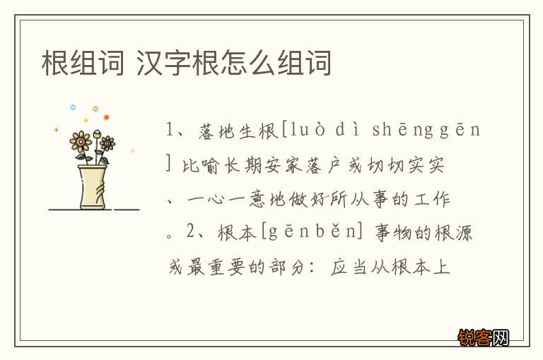 根组词 汉字根怎么组词