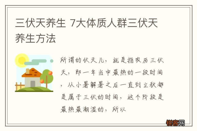 三伏天养生 7大体质人群三伏天养生方法