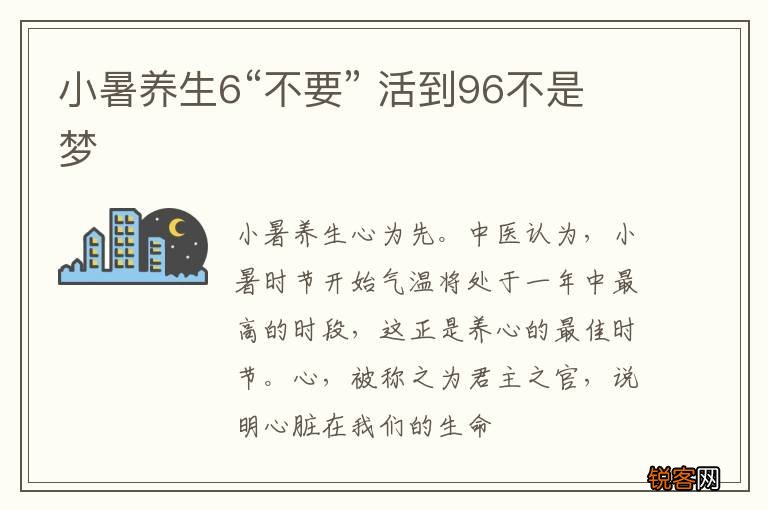 小暑养生6“不要” 活到96不是梦