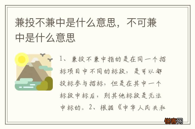 兼投不兼中是什么意思，不可兼中是什么意思