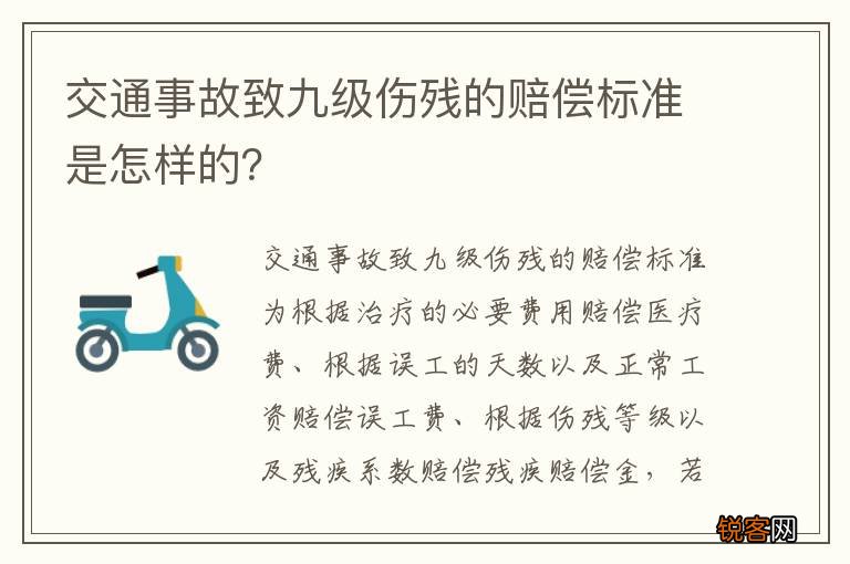 交通事故致九级伤残的赔偿标准是怎样的？